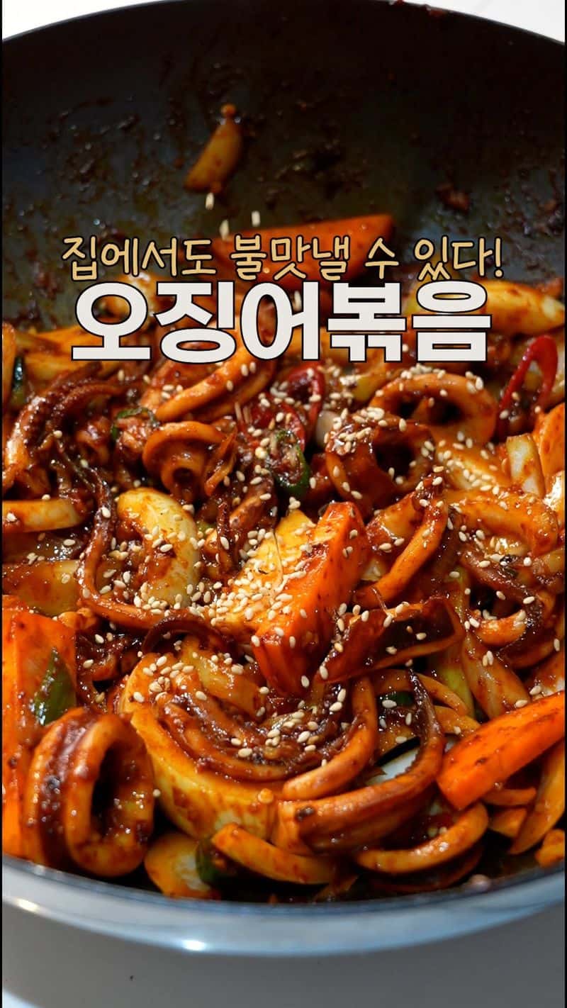 불맛나는 매콤한 오징어볶음 Thumbnail