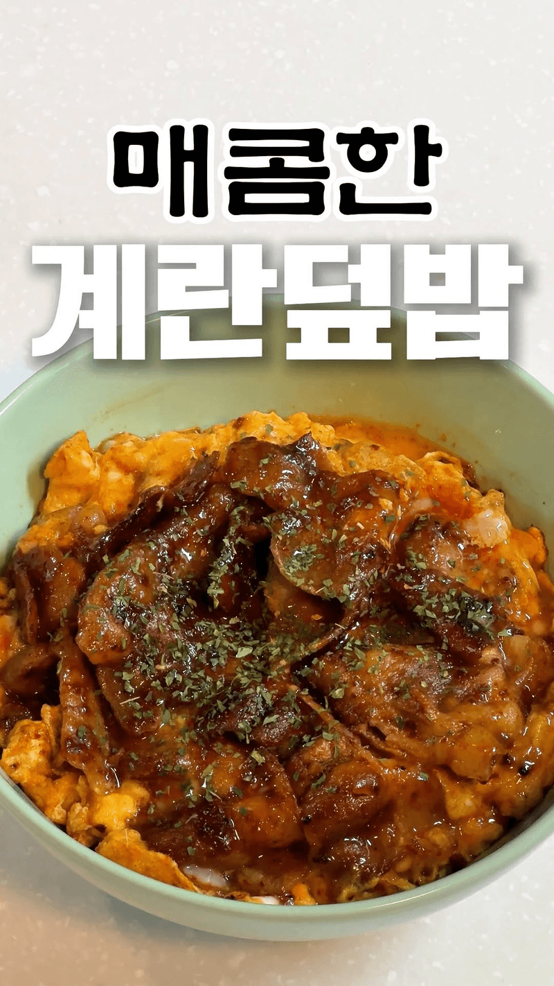 제육볶음보다 맛있는 초간단 대패삼겹 계란덮밥 Thumbnail
