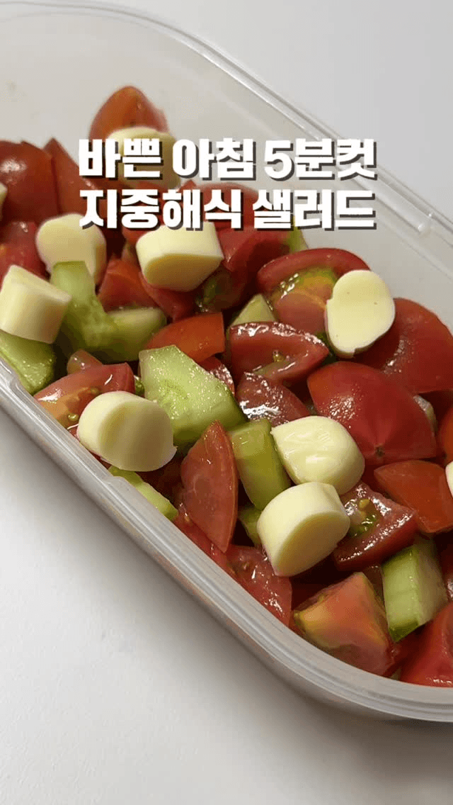 바쁜 아침 5분컷 지중해식 샐러드 Thumbnail