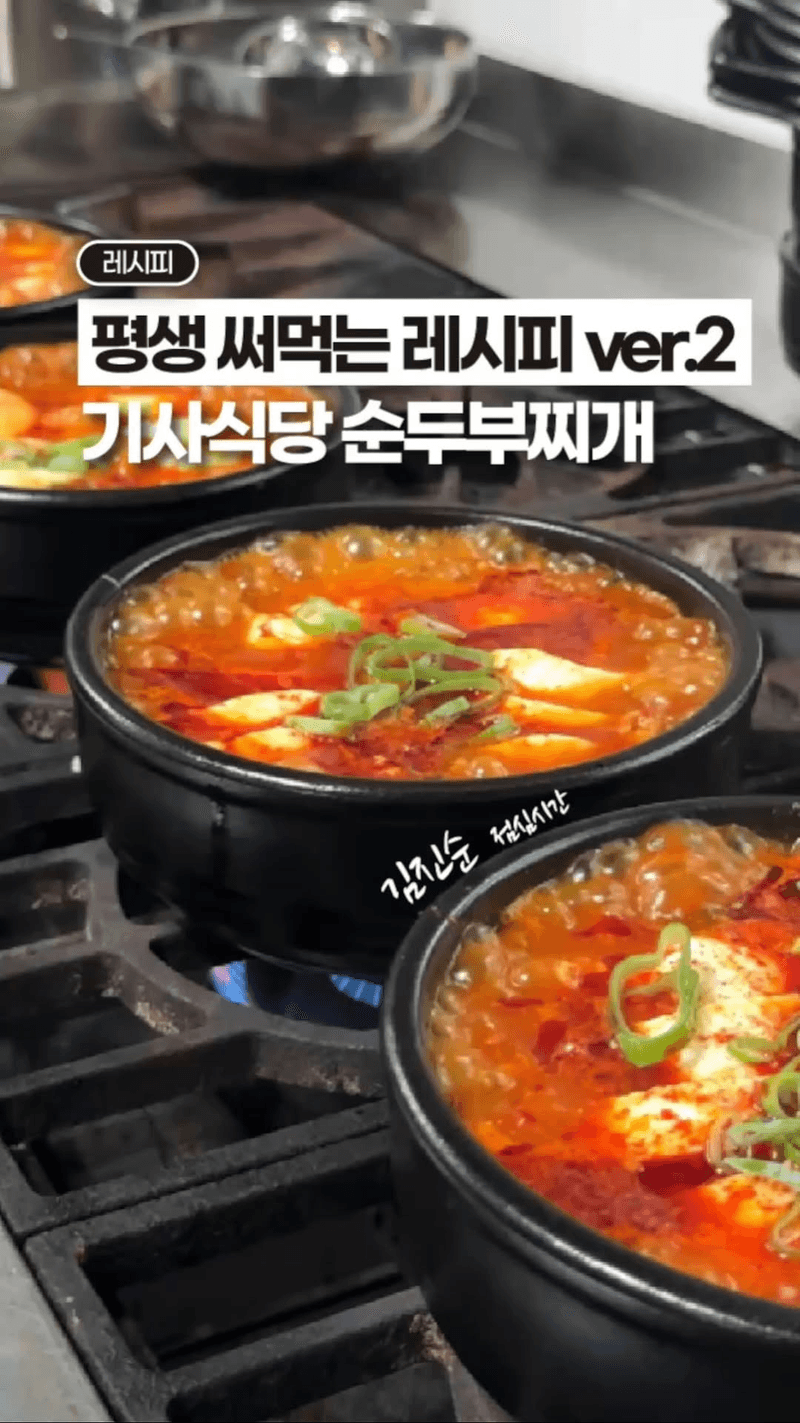 육수 없이 감칠맛 폭발하는 기사식당 순두부찌개 Thumbnail