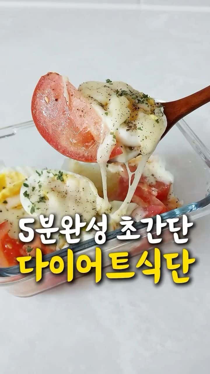 5분 만에 만드는 토마토 계란 다이어트 요리 Thumbnail