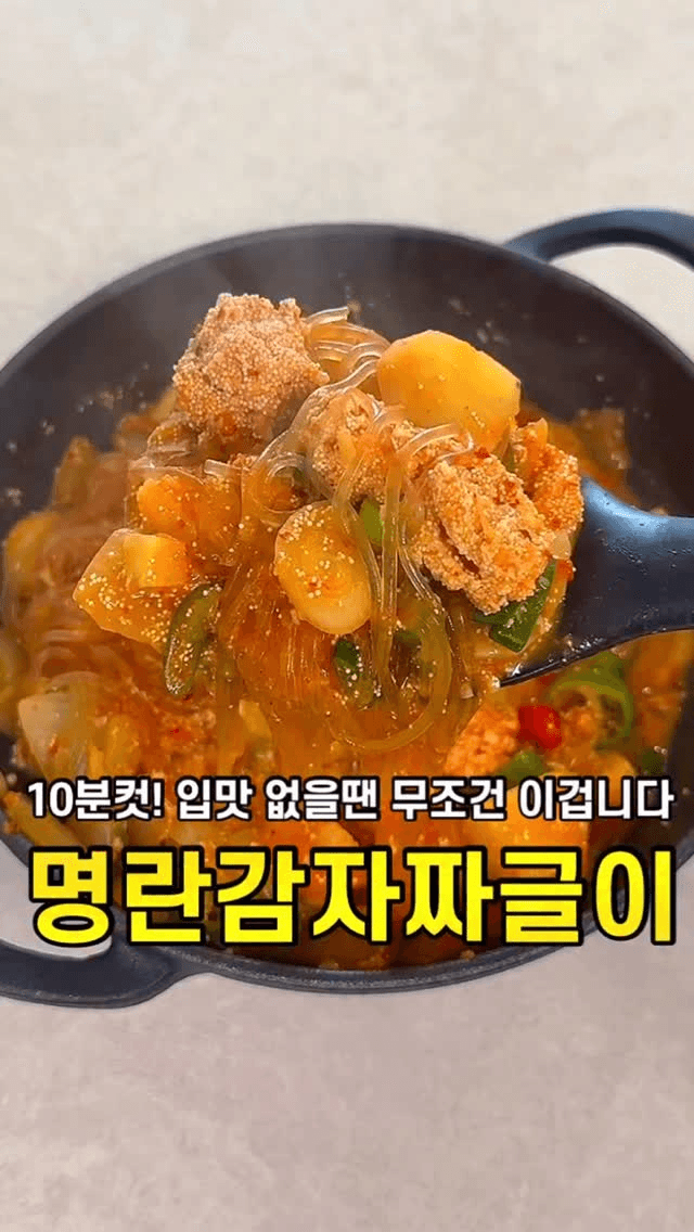 밥도둑 명란감자짜글이 Thumbnail