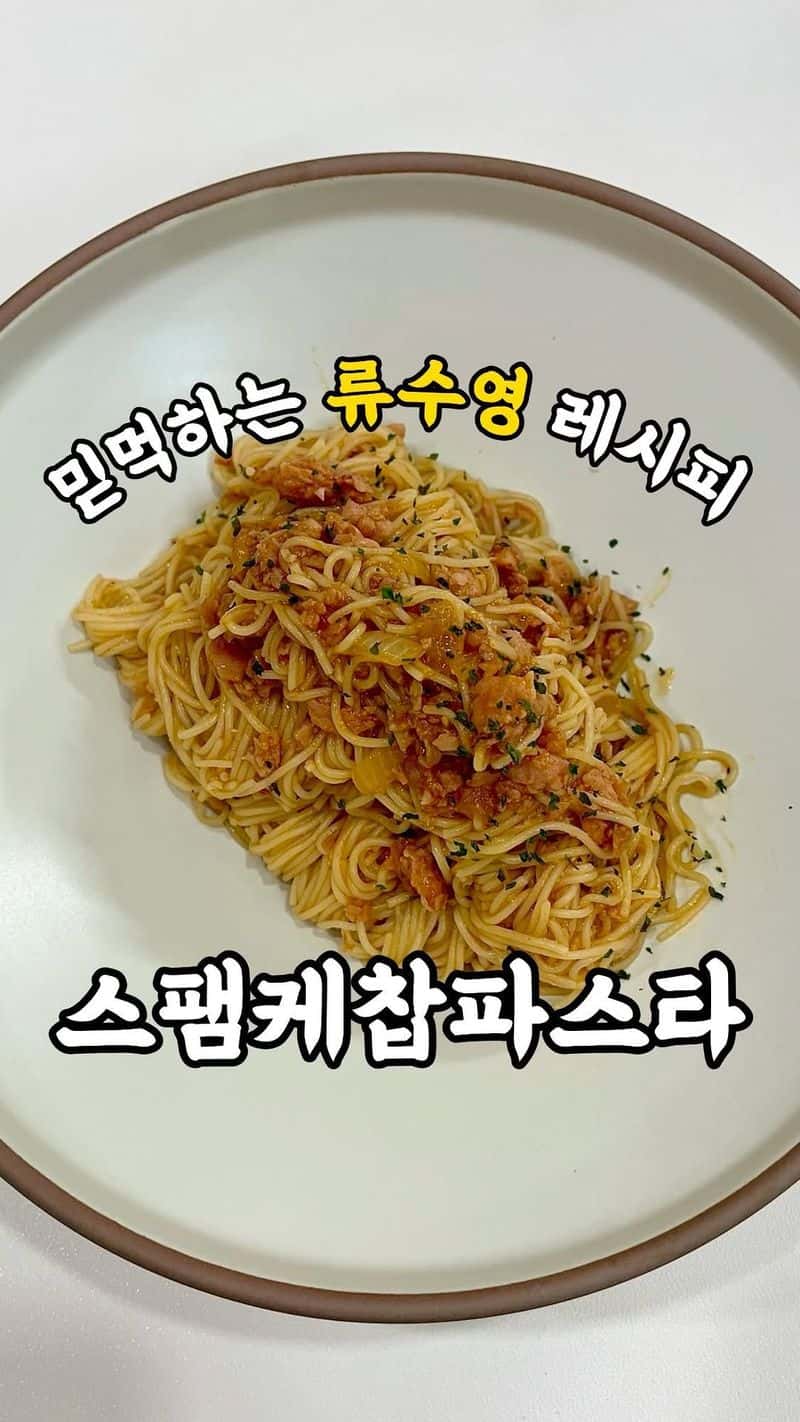 류수영의 스팸 케찹 파스타 Thumbnail