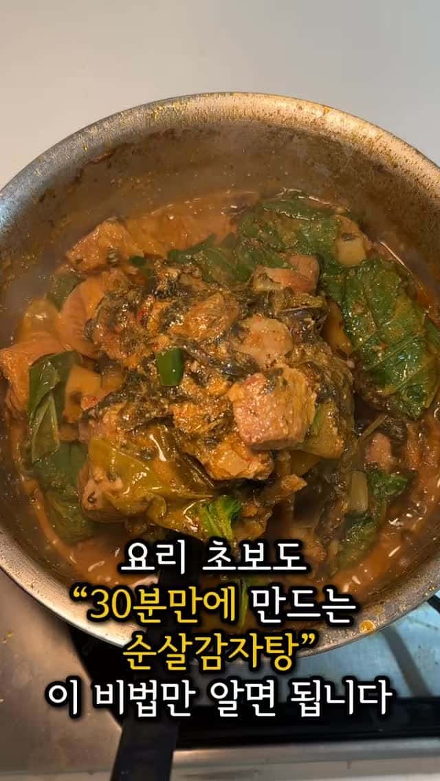 뼈 바를 필요 없는 초간단 순살 감자탕 Thumbnail