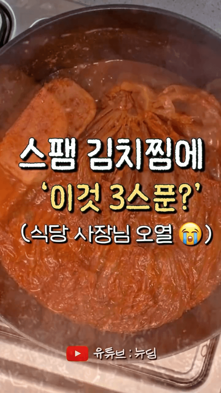 다른 반찬 필요 없는 스팸 김치찜 Thumbnail