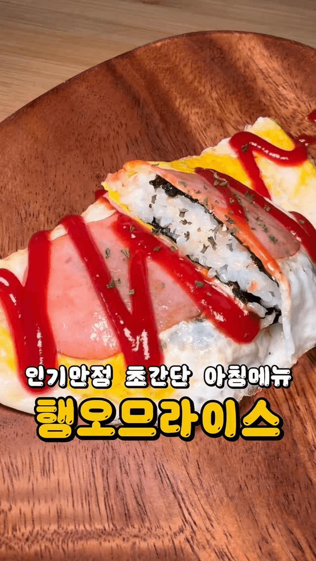 초간단 햄계란 오므라이스 Thumbnail