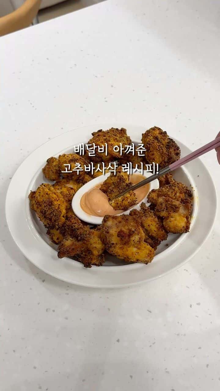 배달비 아껴준 고추바사삭 레시피 Thumbnail