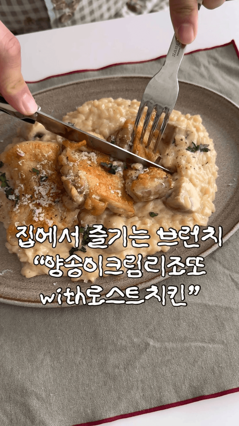 양송이 크림 리조또와 로스트 치킨 Thumbnail