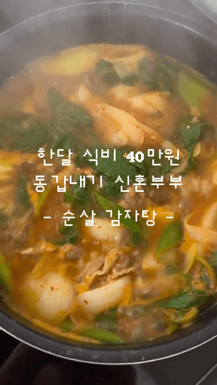초간단 순살 감자탕 Thumbnail