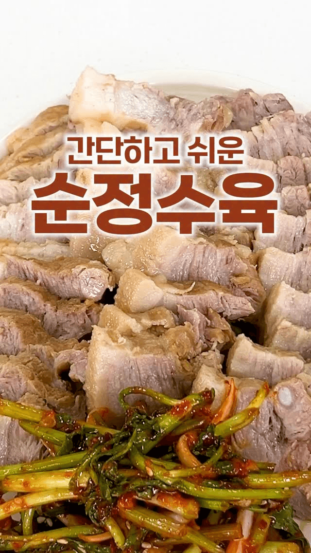 초간단 수육 황금레시피 Thumbnail