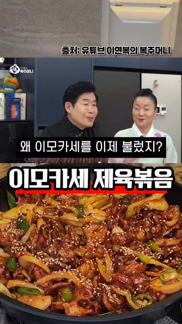 이모카세 제육볶음 Thumbnail
