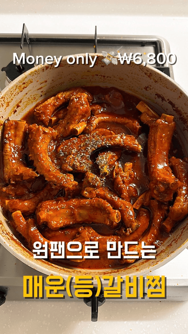 원팬 매운등갈비찜 Thumbnail