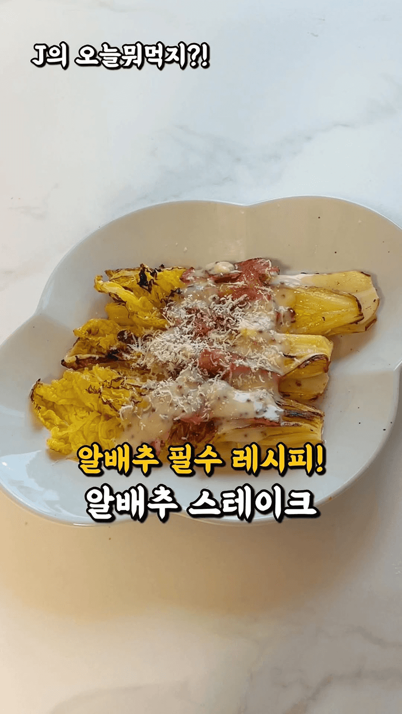 알배추 스테이크 Thumbnail