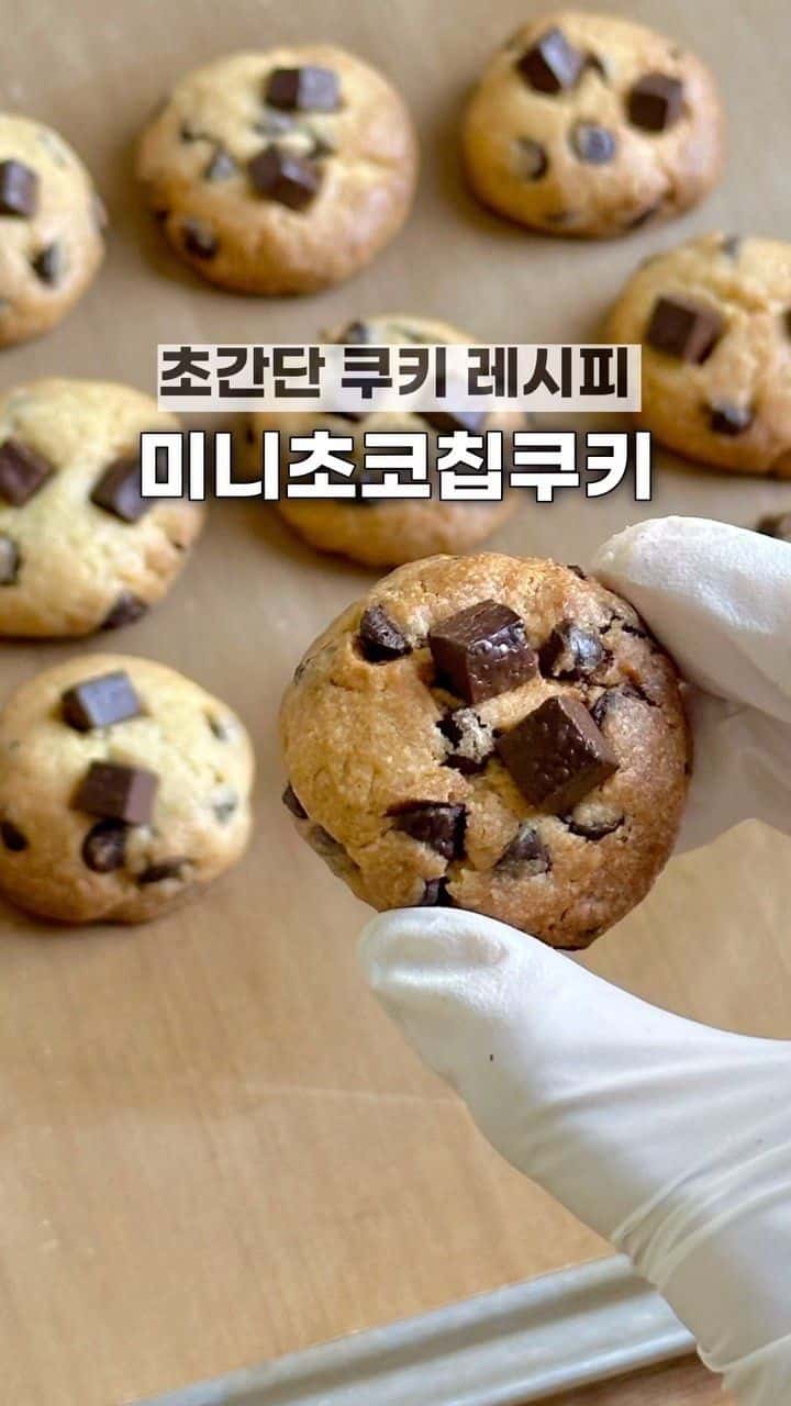 섞기만 하면 완성되는 미니 초코칩 쿠키 Thumbnail