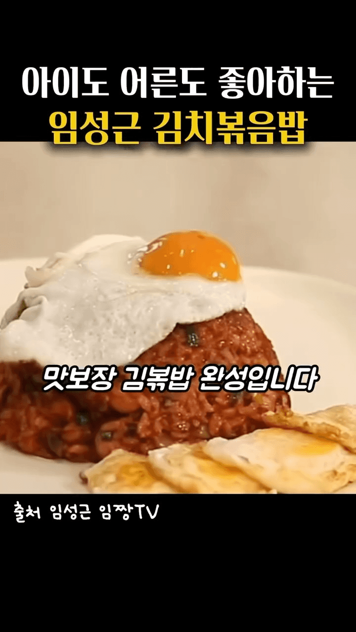 아이도 어른도 좋아하는 임성근 김치볶음밥 Thumbnail