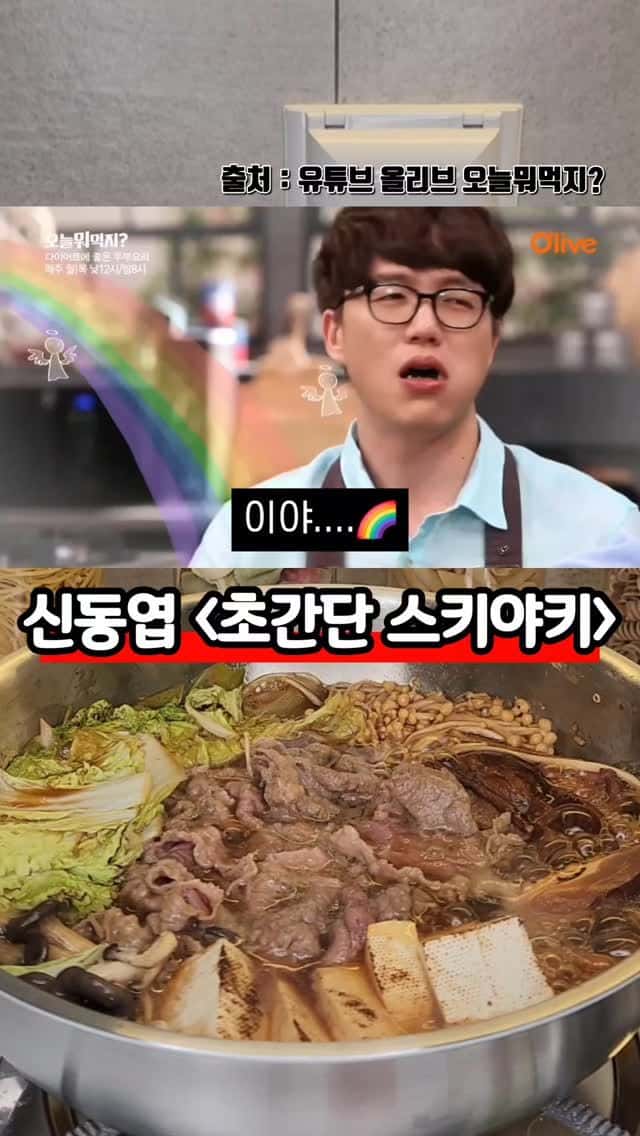 초간단 스키야키 Thumbnail