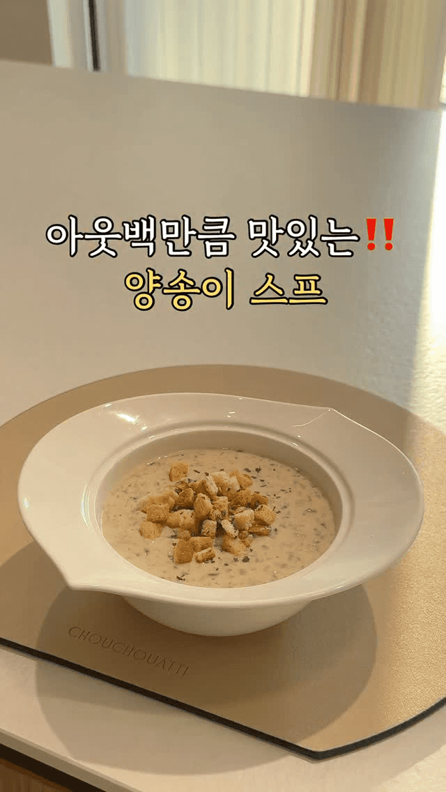 아웃백만큼 맛있는 양송이 스프 Thumbnail