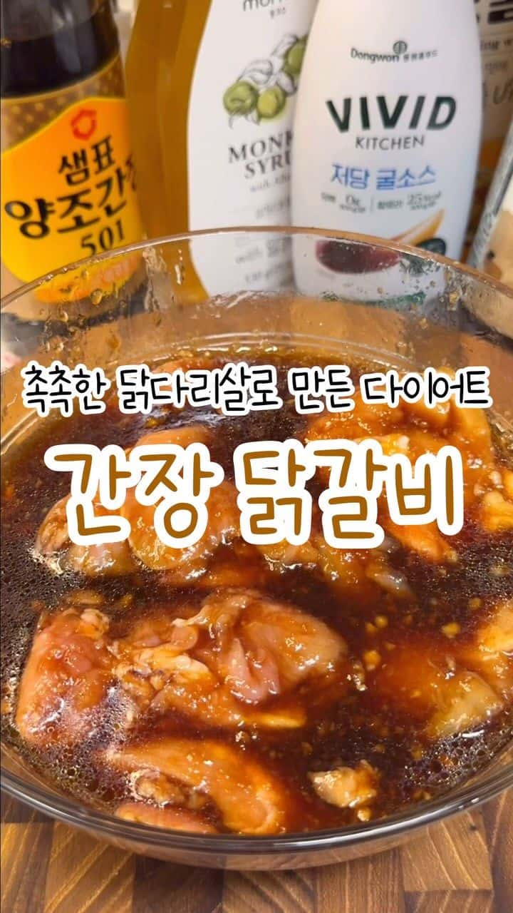 촉촉한 닭다리살로 만든 다이어트 간장 닭갈비 Thumbnail