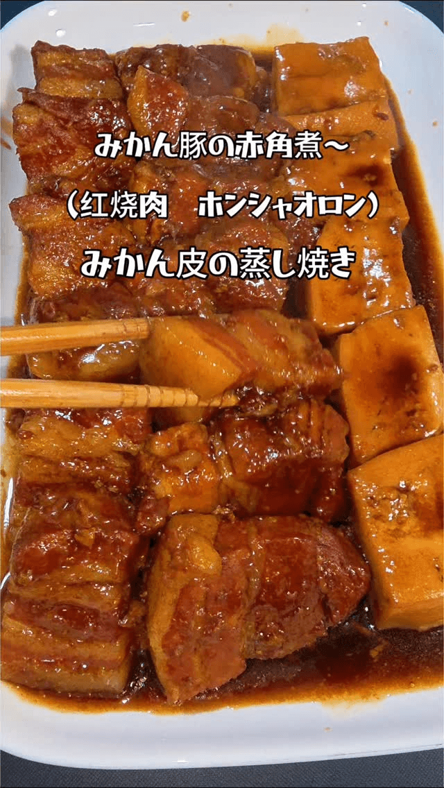 귤로 잡내를 잡은 돼지고기 조림 (홍소육) Thumbnail