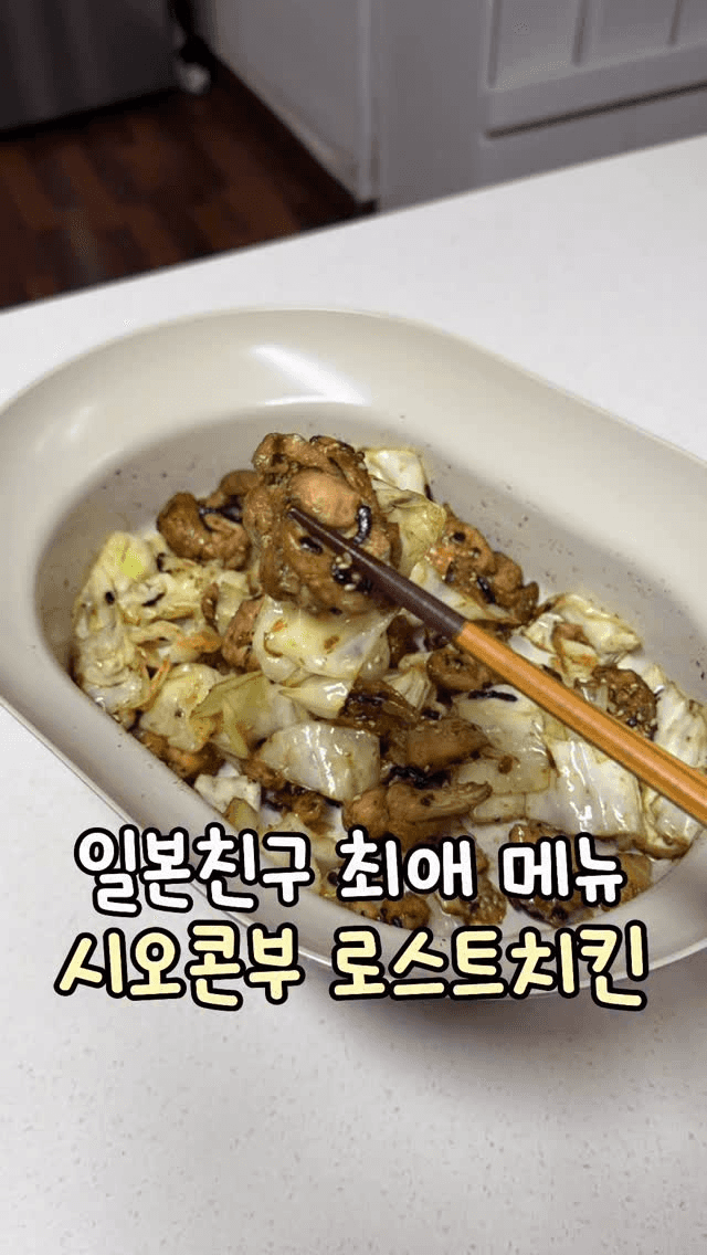 시오콘부 로스트치킨 Thumbnail