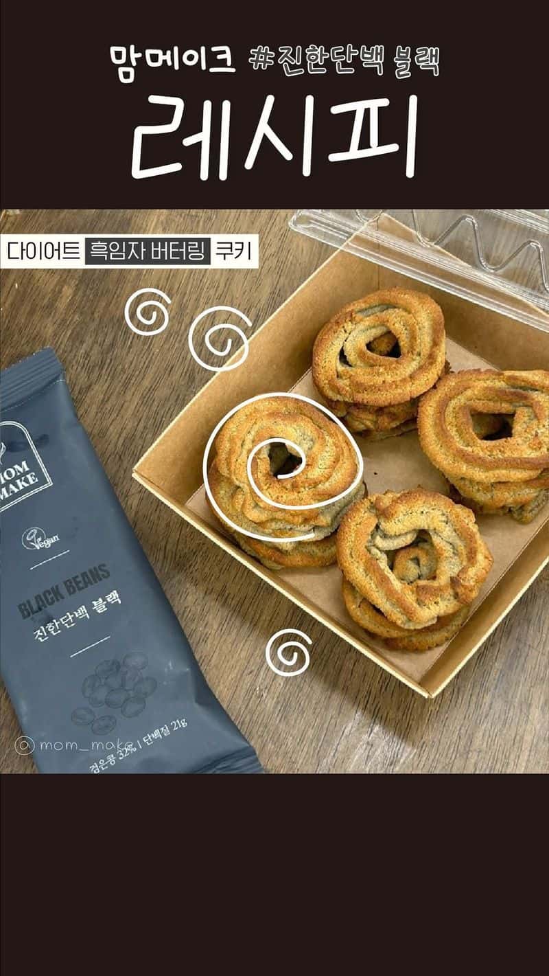 유지어터를 위한 흑임자 버터링 쿠키 Thumbnail