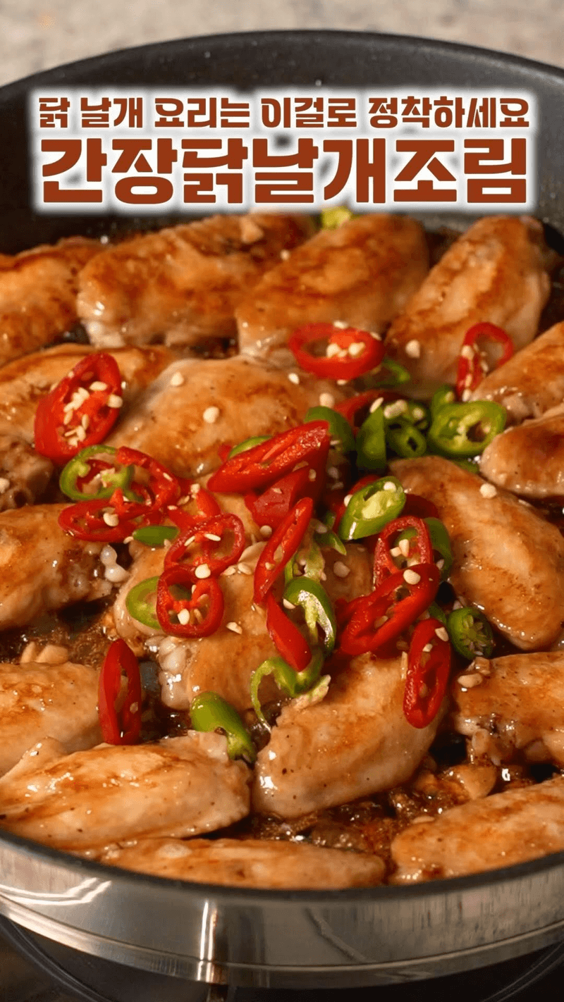 배달시킬 필요 없는 매콤달콤 닭날개 조림 Thumbnail