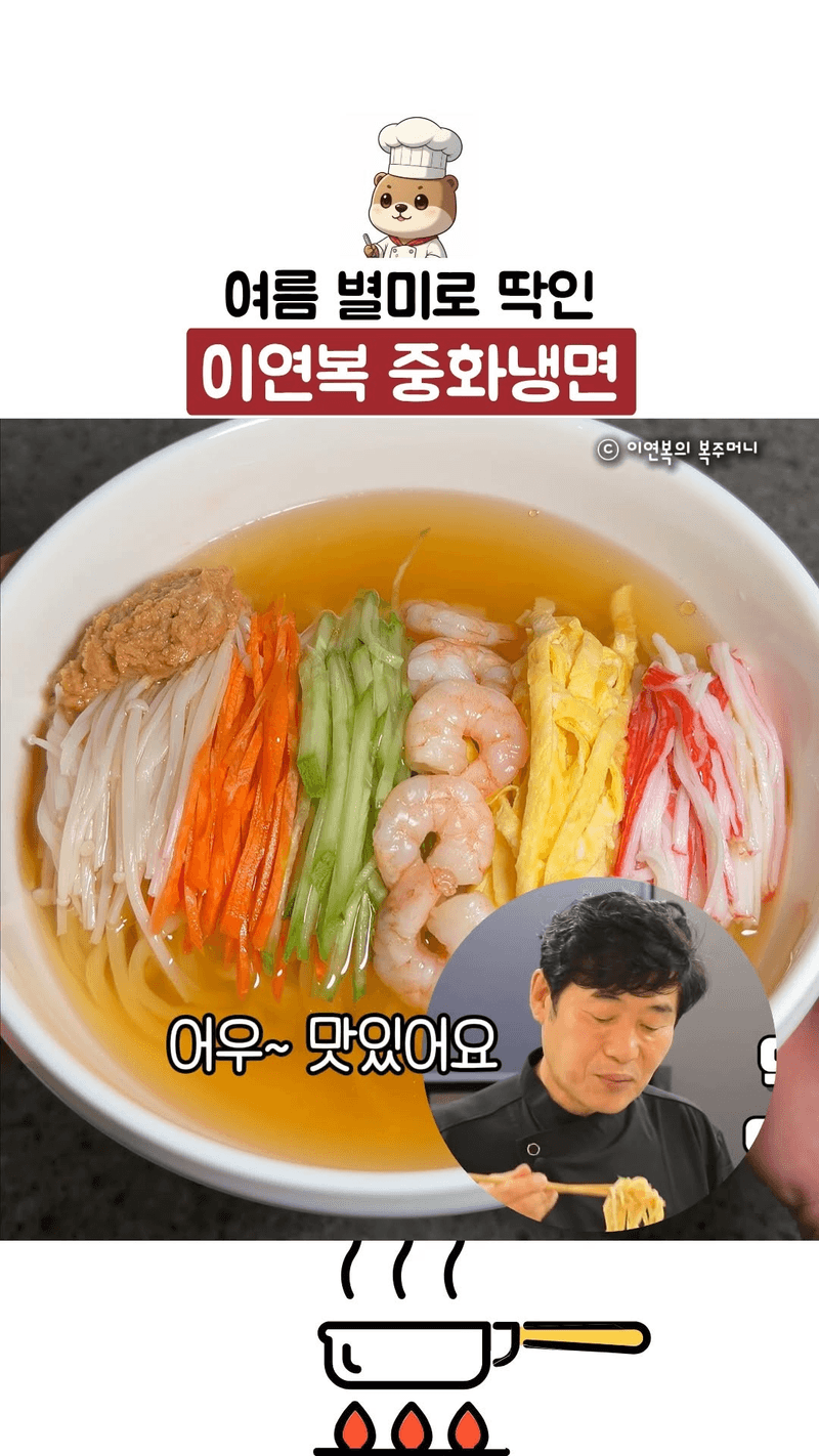 여름 별미 이연복 중화냉면 Thumbnail