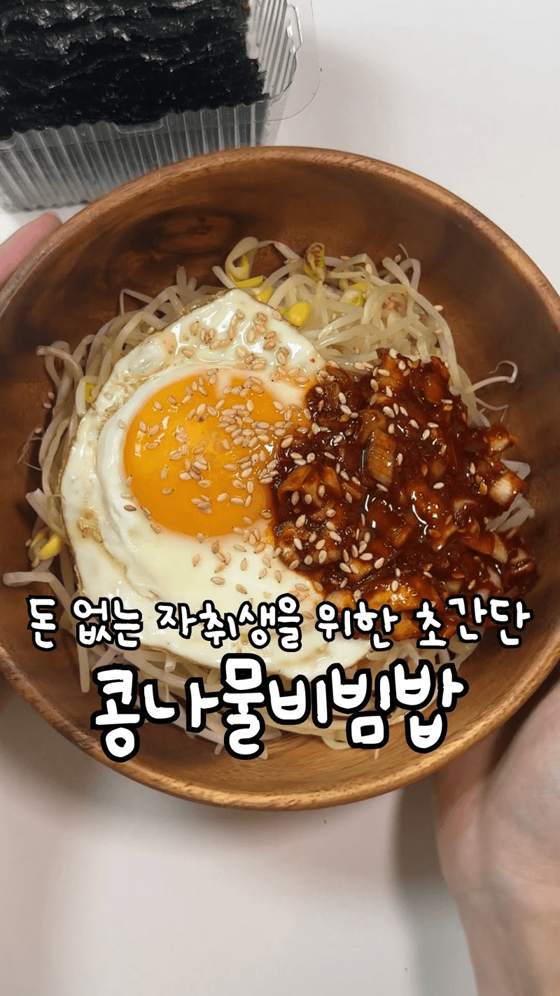 초간단 콩나물비빔밥 Thumbnail