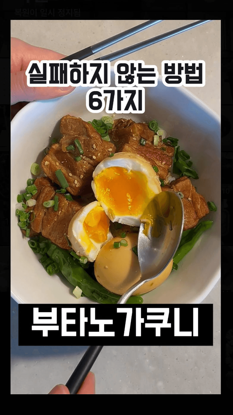 부타노가쿠니 (일본식 돼지고기 장조림) Thumbnail