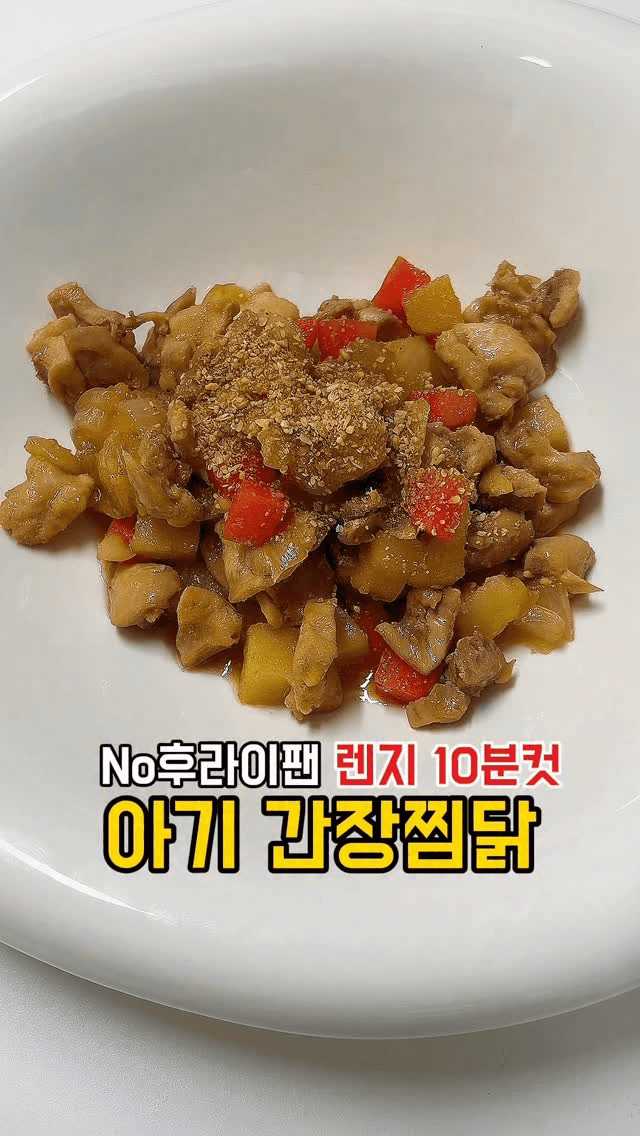 전자레인지 10분컷 아기 간장찜닭 Thumbnail