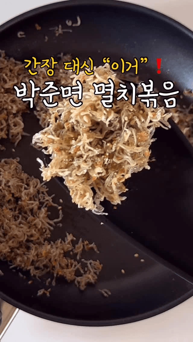 간장 대신 '이것'! 박준면 멸치볶음 Thumbnail