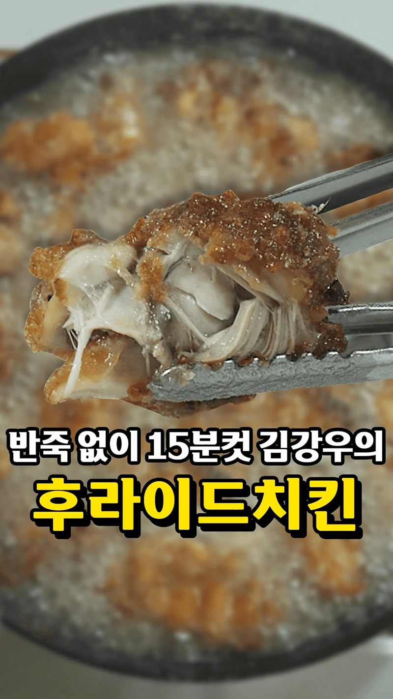 반죽 없이 15분컷! 김강우 치킨 Thumbnail