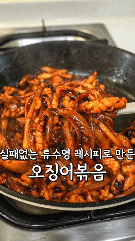 실패 없는 류수영 오징어볶음 Thumbnail