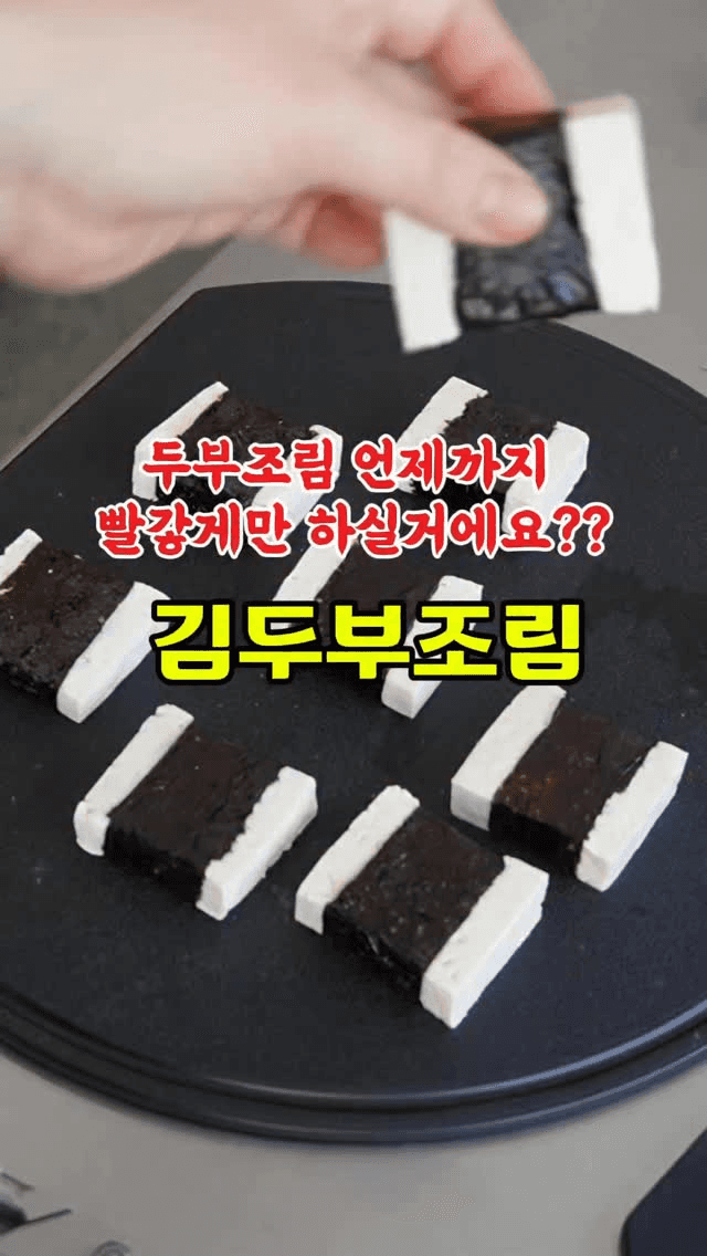 단짠단짠 김두부조림 Thumbnail