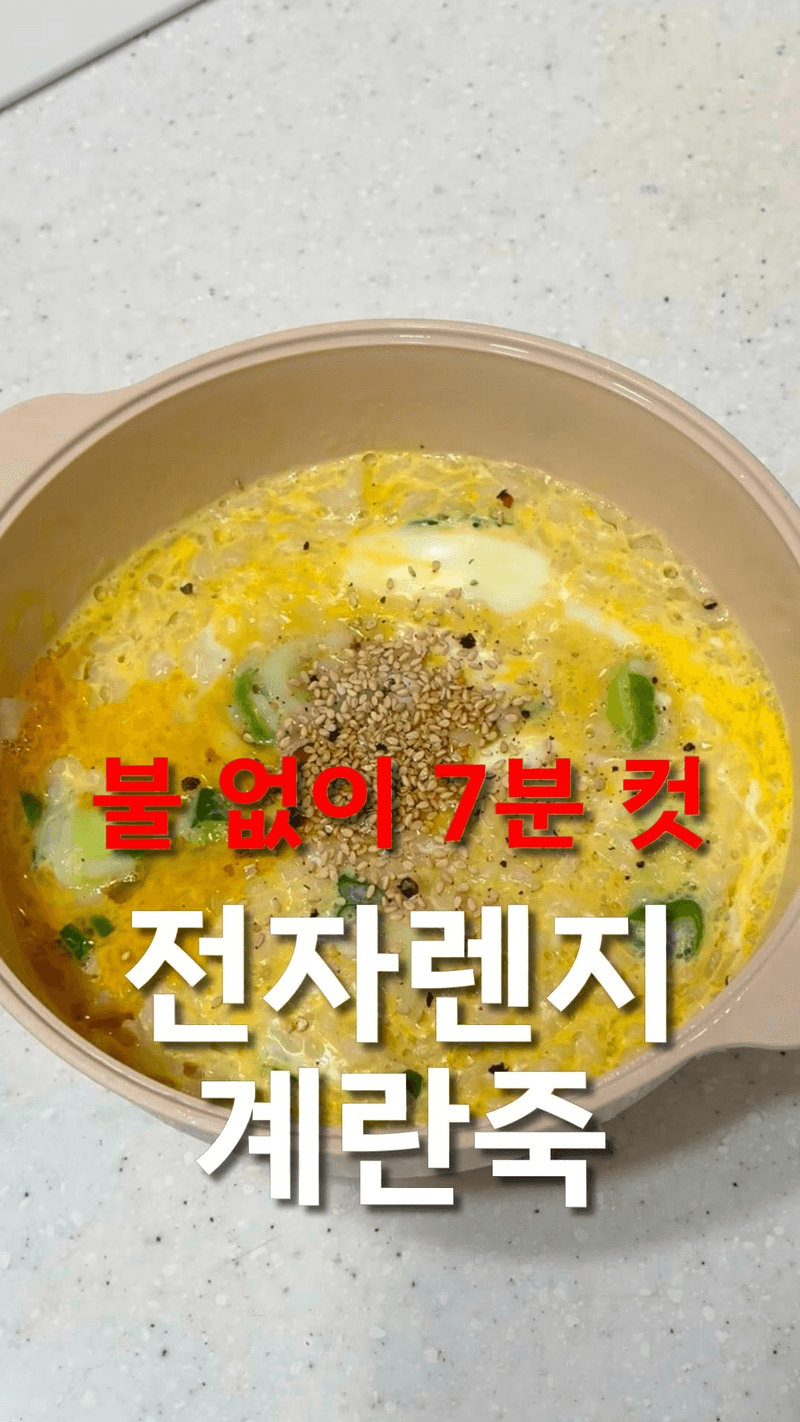 불 없이 7분 컷 초간단 전자레인지 계란죽 Thumbnail