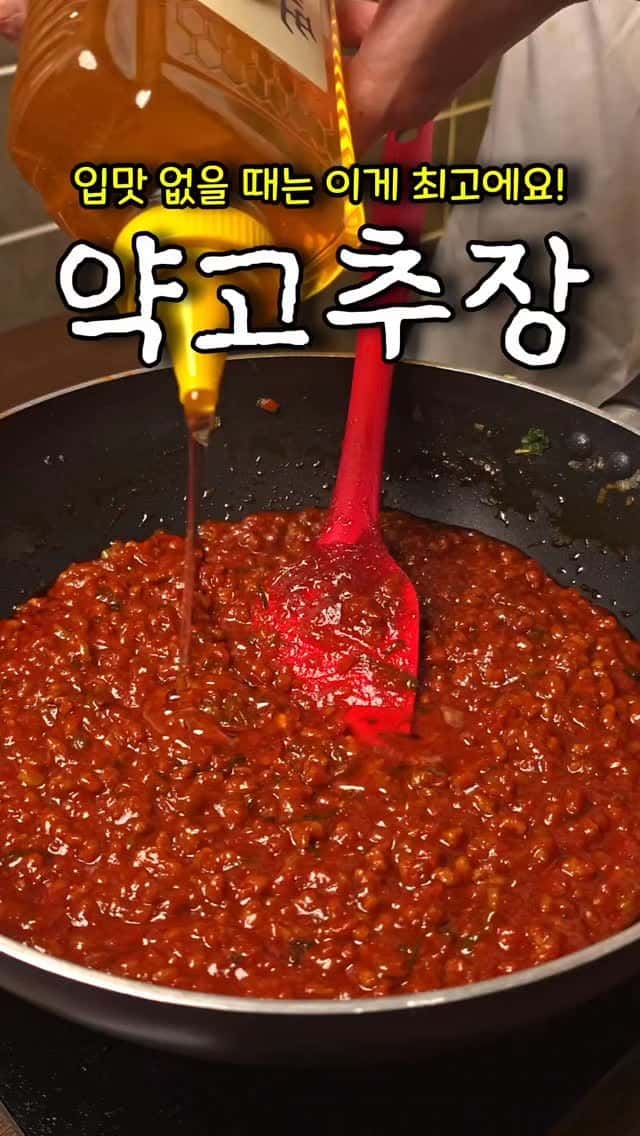 반찬 걱정 끝! 밥도둑 약고추장 레시피 Thumbnail