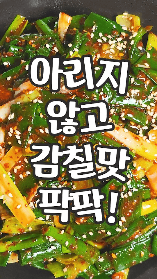 아리지 않고 감칠맛 터지는 대파김치 Thumbnail