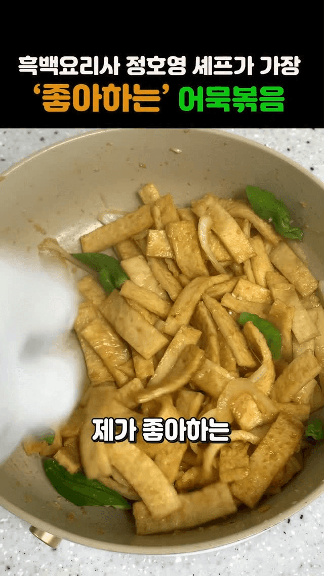 정호영 셰프의 최애 어묵볶음 Thumbnail