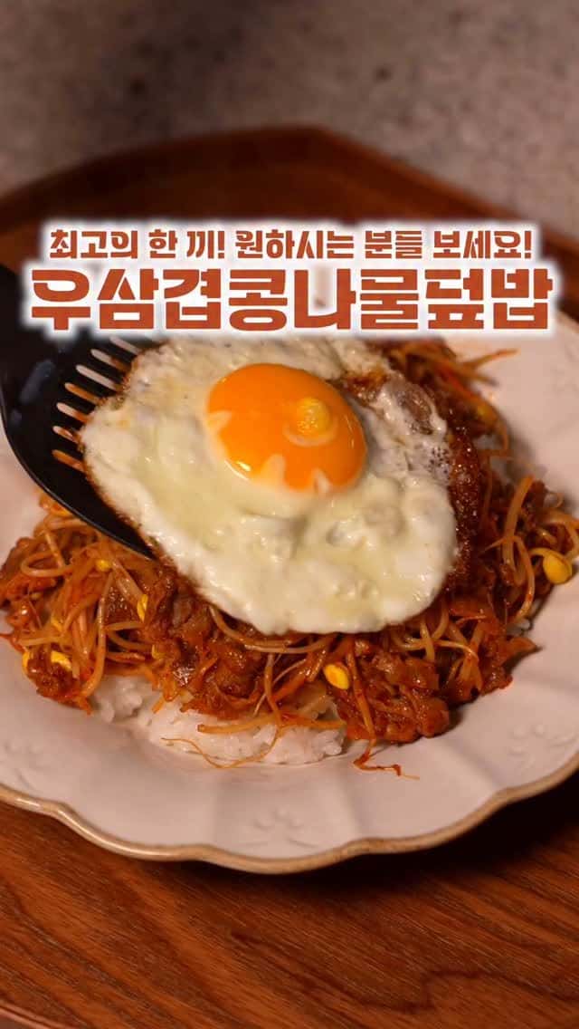 초간단 5분 완성, 우삼겹 콩나물 덮밥 Thumbnail