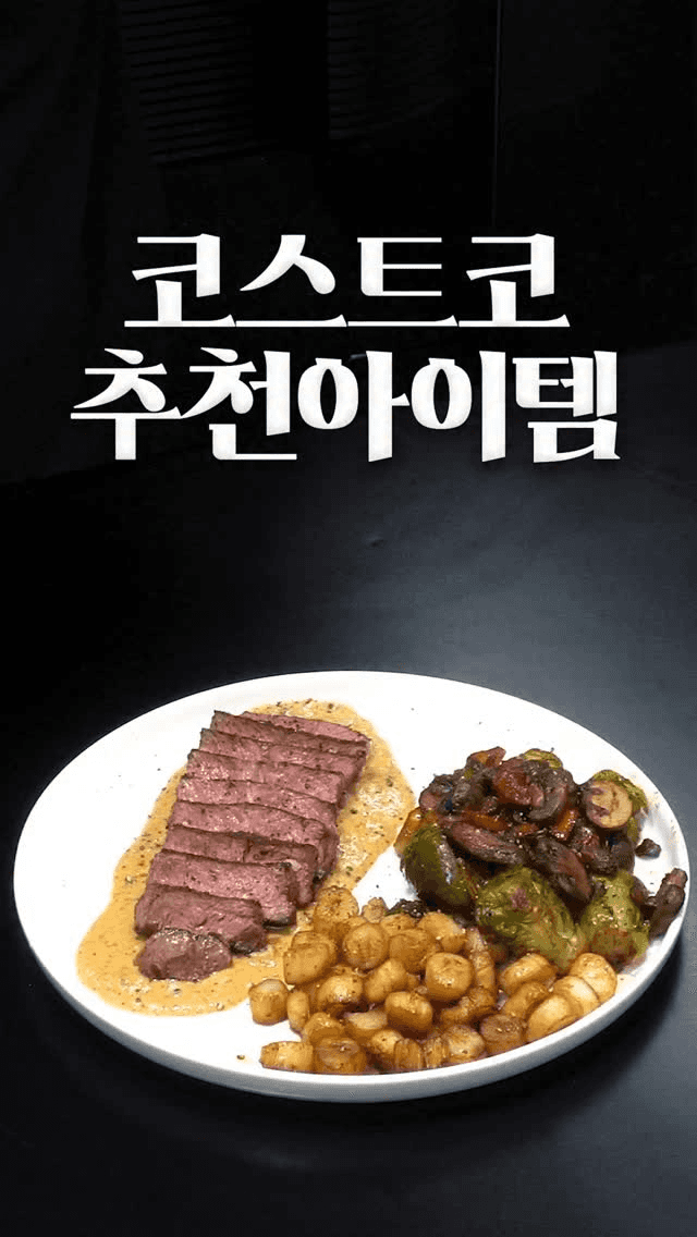 코스트코 추천템을 활용한 스테이크와 참깨크림소스 Thumbnail