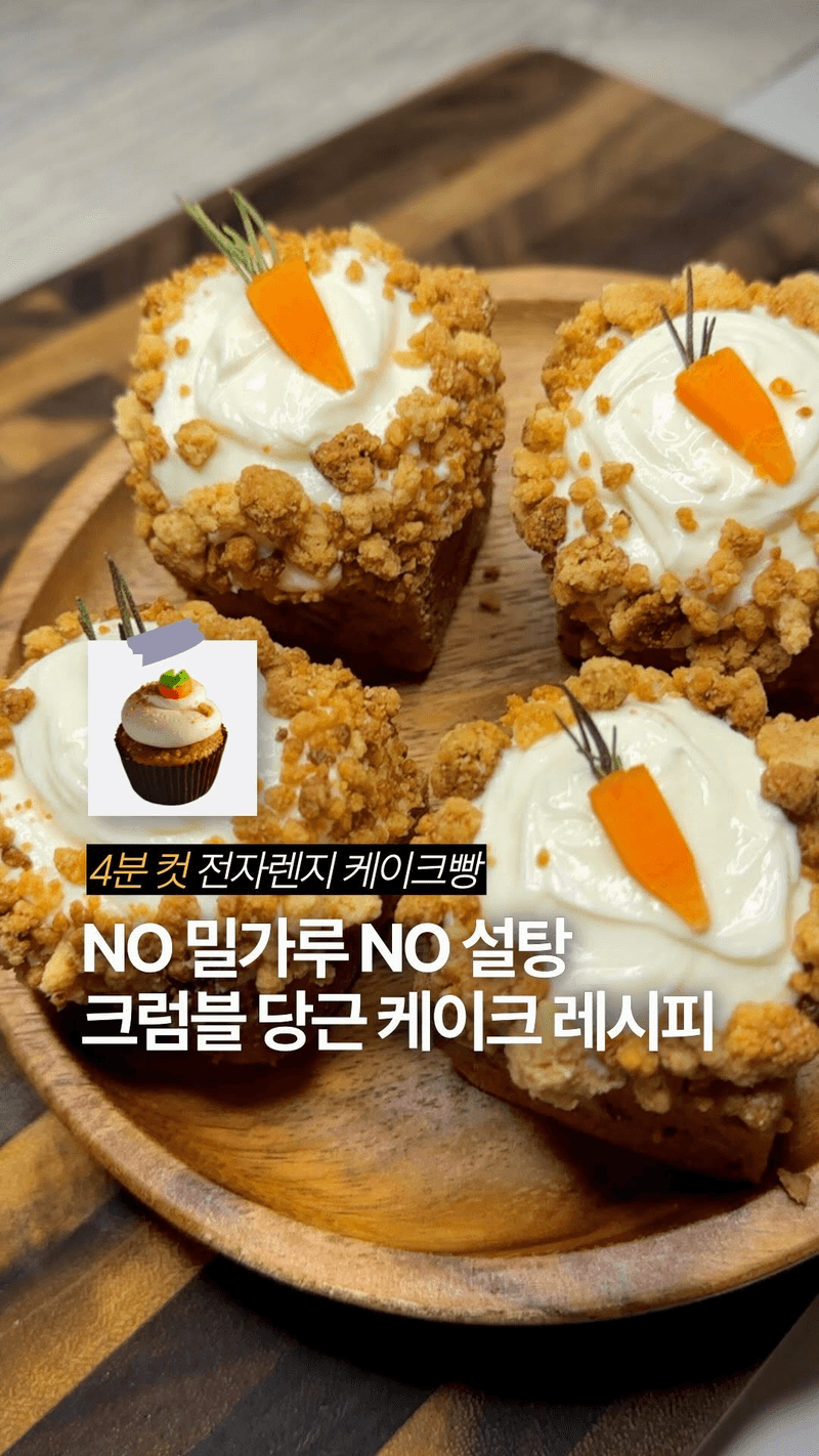 20분컷! 전자레인지 당근 크럼블 케이크 Thumbnail