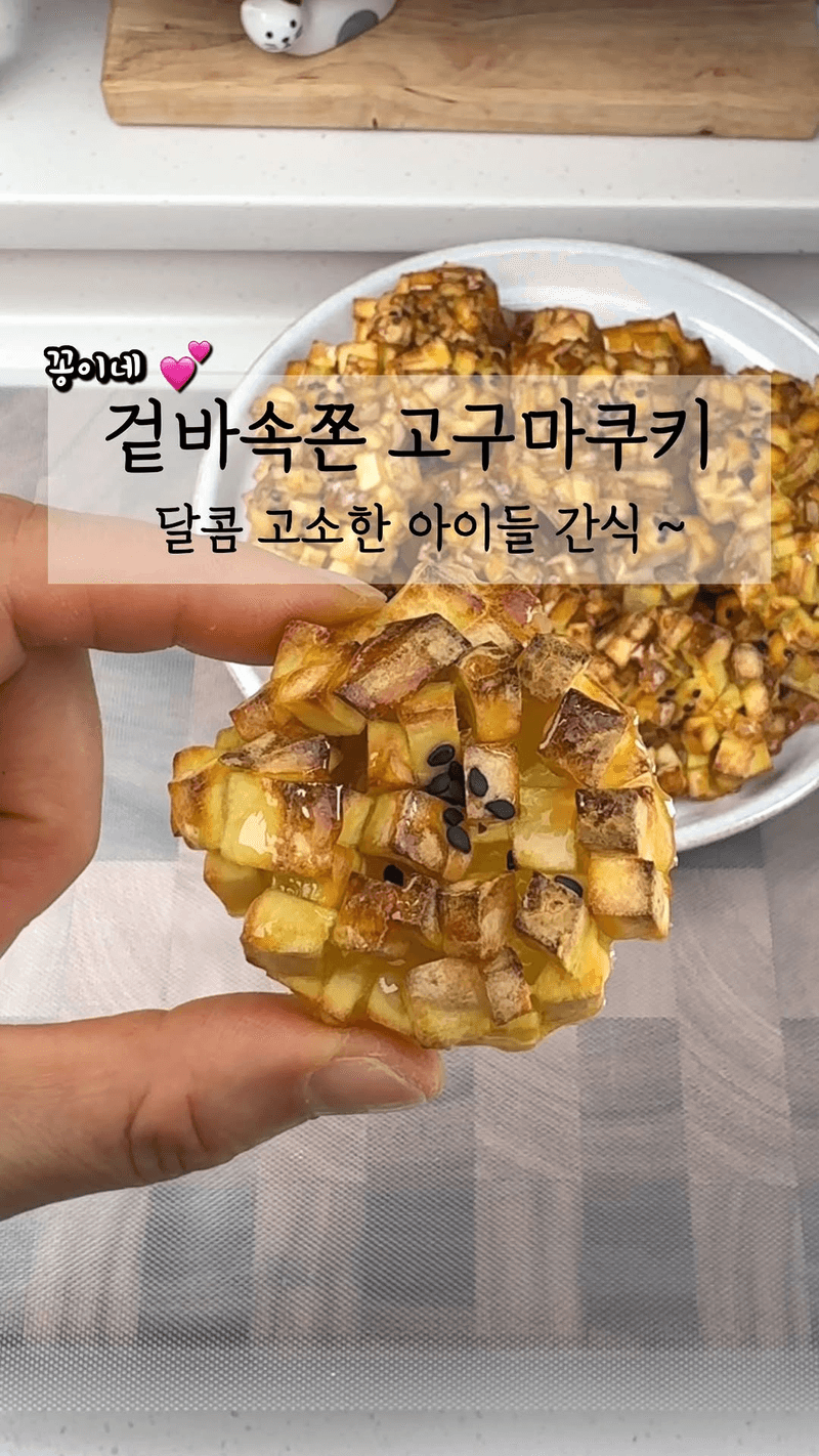 겉바속쫀 달콤 고소한 고구마 쿠키 Thumbnail