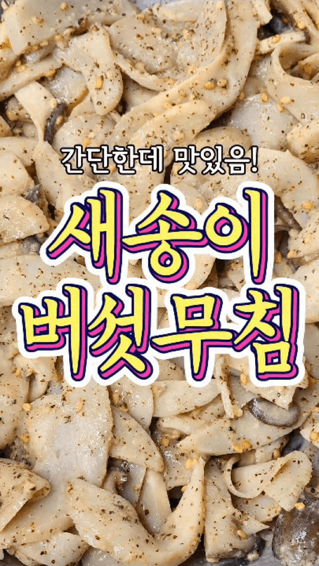 간단하고 맛있는 새송이버섯무침 Thumbnail