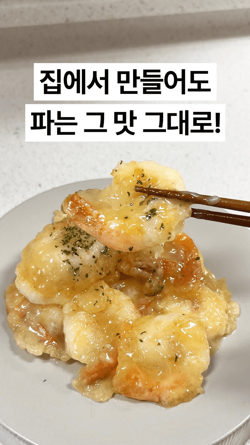 초간단 크림새우 만들기 Thumbnail