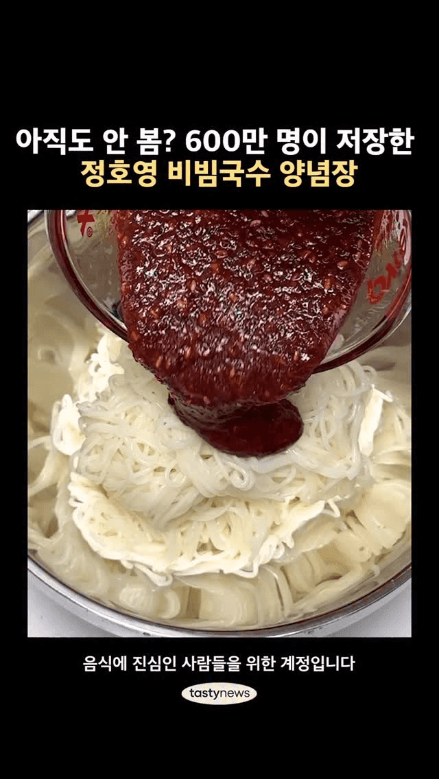 정호영 셰프의 비빔국수 양념장 Thumbnail