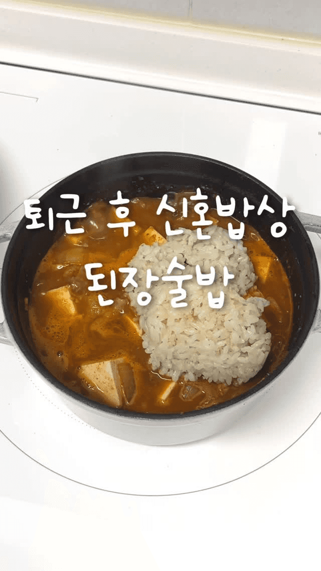 고기보다 맛있는 된장술밥 Thumbnail