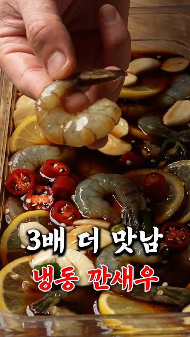 냉동새우로 만드는 초간단 간장새우장 Thumbnail