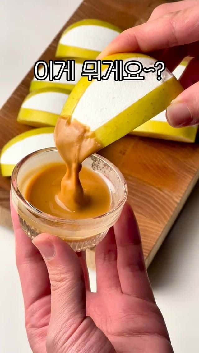 사과 그릭요거트 땅콩버터 간식 Thumbnail