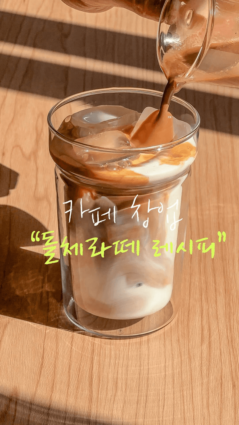 카페 창업용 돌체라떼 황금 레시피 Thumbnail