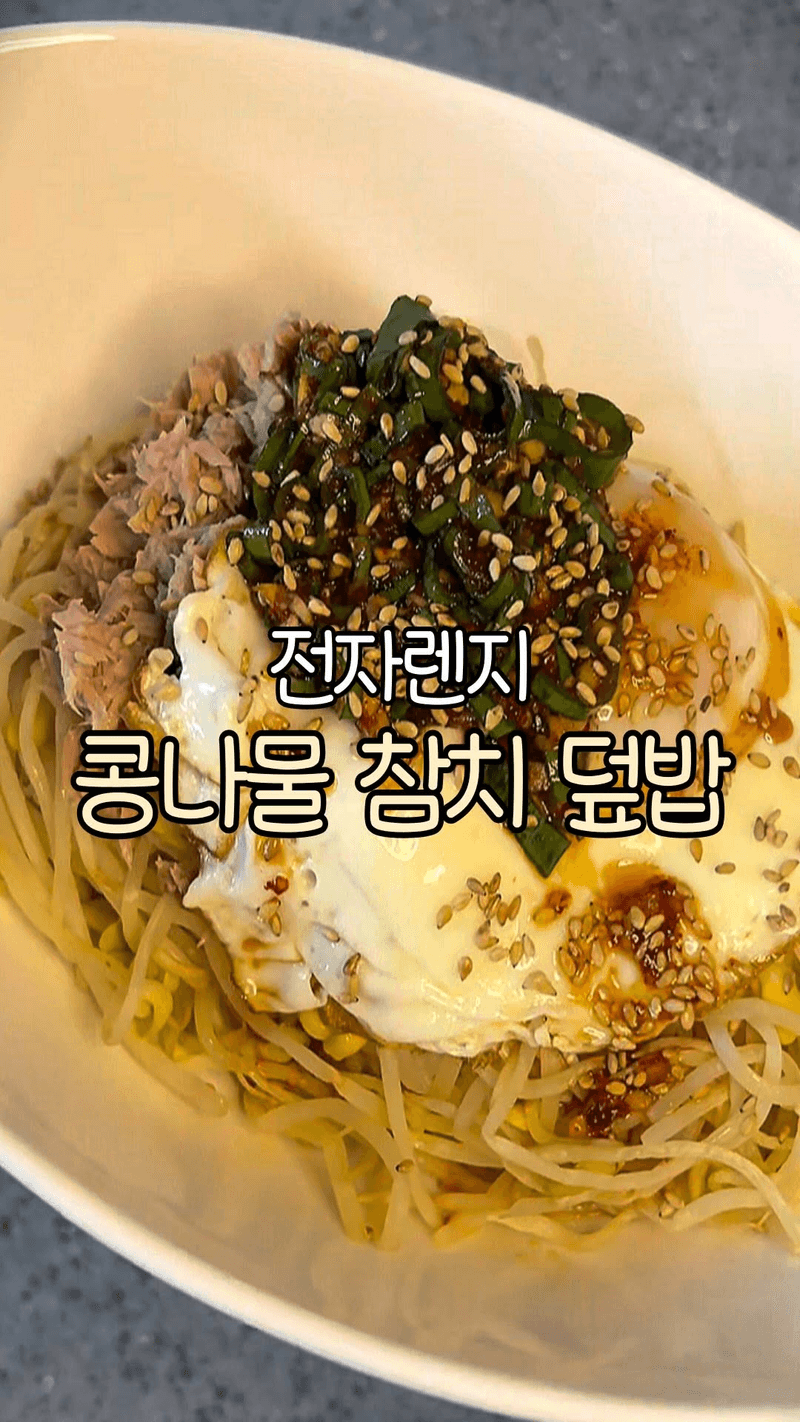 전자레인지 콩나물 참치 덮밥 Thumbnail